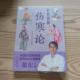 彩色图解伤寒论