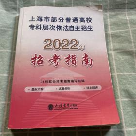 上海市部分普通高校专科层次依法自主招生 2022年招考指南