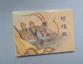 50开平装【穆桂英】