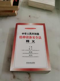 法律法规释义系列：中华人民共和国特种设备安全法释义