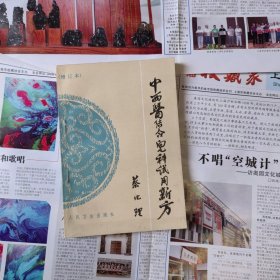 中西医结合儿科试用新方