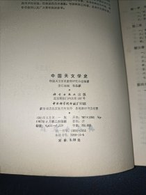 中国天文学史