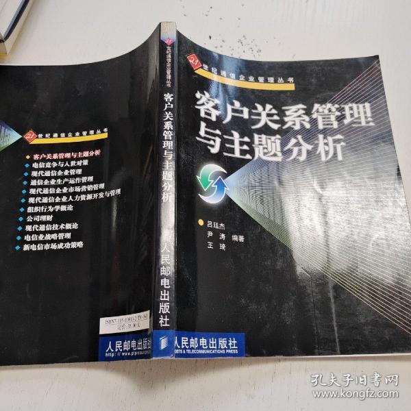 客户关系管理与主题分析