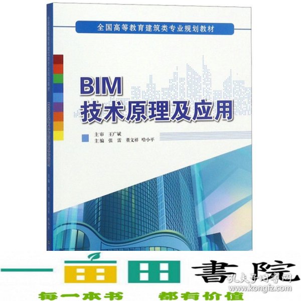 BIM技术原理及应用/全国高等教育建筑类专业规划教材