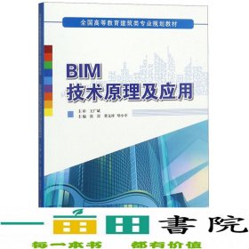 BIM技术原理及应用/全国高等教育建筑类专业规划教材