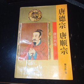 唐德宗唐顺宗皇帝传