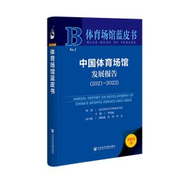 体育场馆蓝皮书：中国体育场馆发展报告（2021~2022）