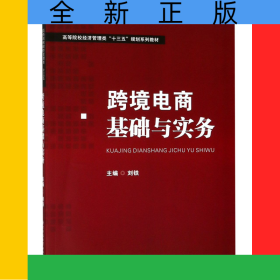 跨境電商基礎(chǔ)與實務(wù)(高等院校經(jīng)濟(jì)管理類十三五規(guī)劃系列教材)
