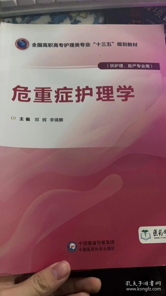 危重症护理学/邓辉等/全国高职高专护理类专业十三五规划教材