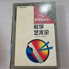 教學(xué)藝術(shù)論-教學(xué)論叢書