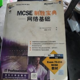 MCSE制胜宝典.网络基础