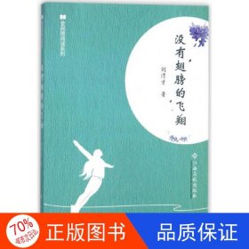 正版圖書ⅹ全民微閱讀系列---沒有翅膀的飛翔/新劉清才9787549360635江西高校出版社