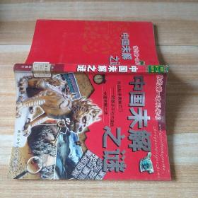 我的第一本科学书：中国未解之谜