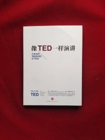 像TED一样演讲：创造世界顶级演讲的9个秘诀