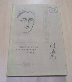 中国二十世纪散文精品 胡适卷