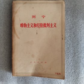 唯物主义和经验批判主义