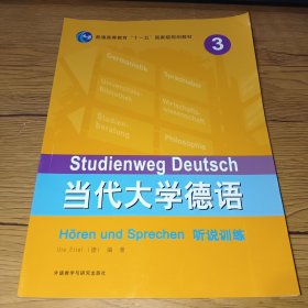 当代大学德语(3)(听说训练)