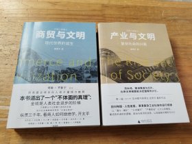 文明三部曲：商贸与文明：现代世界的诞生+产业与文明：复杂社会的兴衰（2本合售）