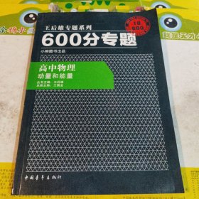 2016版 王后雄学案 600分专题 高中物理 动量和能量