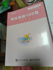 申论真题100套  山东卷