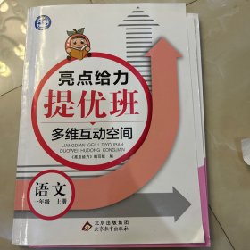 2022秋亮点给力提优班多维互动空间一年级语文上册统编版小学1年级阶梯作业书本练习册思维拓展专项训练