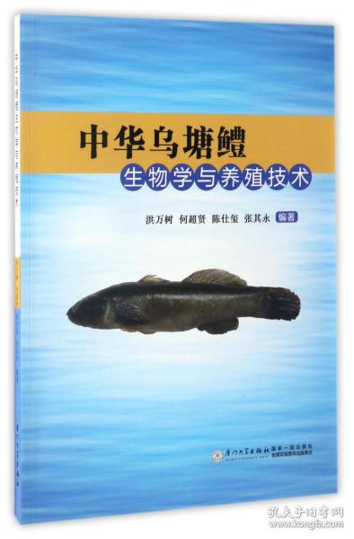 中华乌塘鳢生物学与养殖技术