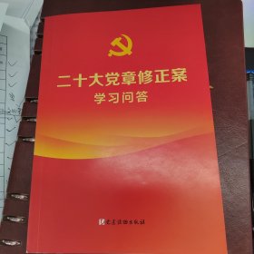 二十大党章修正案学习问答