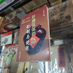 补肾强体药酒配制与使用