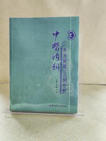 中医内科失当误案300例分析