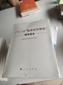 《“十三五”脱贫攻坚规划》辅导读本