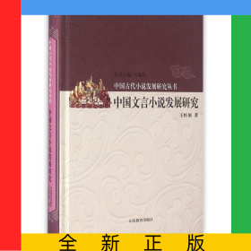 中国文言小说发展研究(精)/中国古代小说发展研究丛书