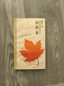 记巴金