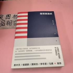 简明美国史：有趣、有料、靠谱的美国史，三个小时读懂美国