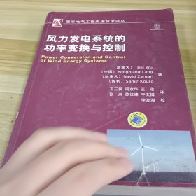 國(guó)際電氣工程先進(jìn)技術(shù)譯叢：風(fēng)力發(fā)電系統(tǒng)的功率變換與控制
