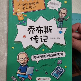 乔布斯传记用科技改变生活的天才/小学生必读的名人传记