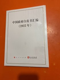 中国政府白皮书汇编（2022年）