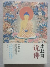 李叔同说佛