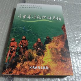 《忠诚卫士文化系列丛书》之《美丽中国的森林兵丛书》千里草原的护林先锋