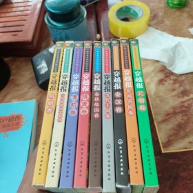 让孩子亲身经历的历史书 共9册合售