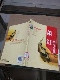 萧红精品文集