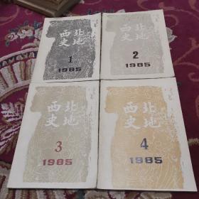 西北史地-西北地区中俄关系史研究会通讯【1985年1-4期合售】（外品如图，内页干净，近85品）