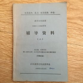 演讲交际函授 1989-1990学年 辅导资料 （二）