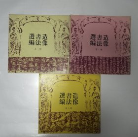 造像书法选编 （第一，二、三册）合售