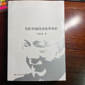 当代中国经济改革教程