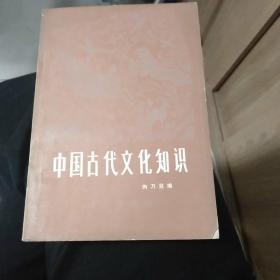 中国古代文化知识