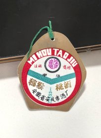 安徽名酒类老资料：80年代稀见安徽省安庆市酒厂富强牌中华猕猴桃酒酒标，标内有安庆振风塔图