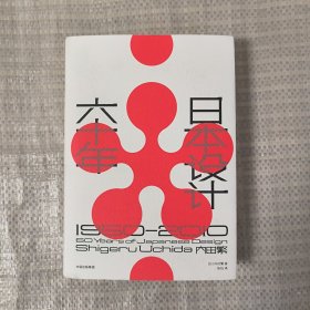 日本设计六十年：1950—2010