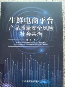 生鲜电商平台产品质量安全风险社会共治
