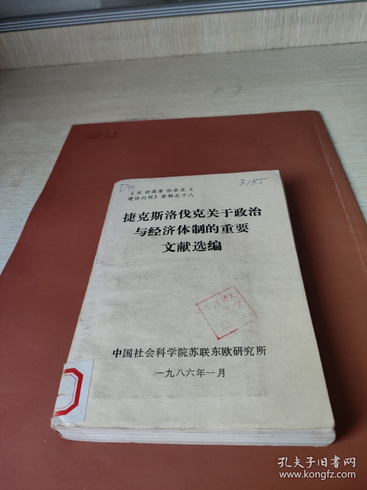 杰克斯洛伐克关于政治与经济体制的重要文献选编