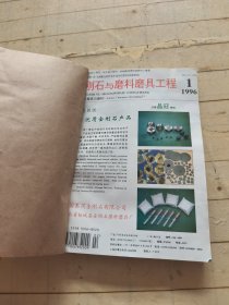 金刚石与磨料磨具工程1996年1-6期